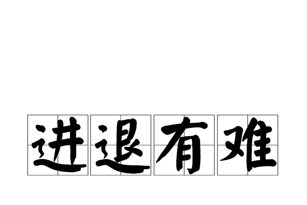 进退有常
