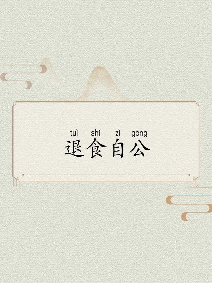 退食自公