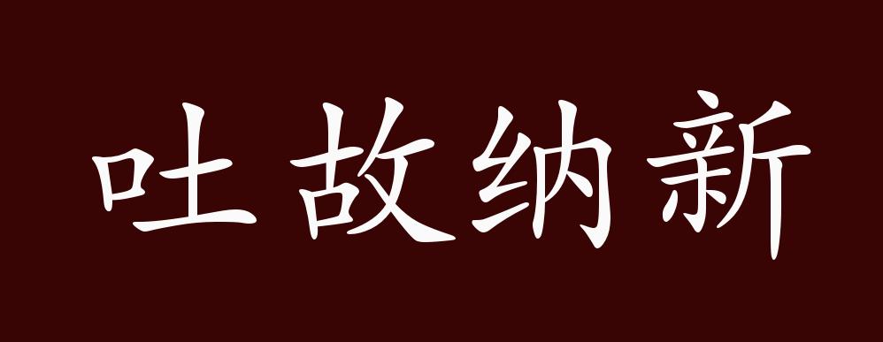 吐故纳新
