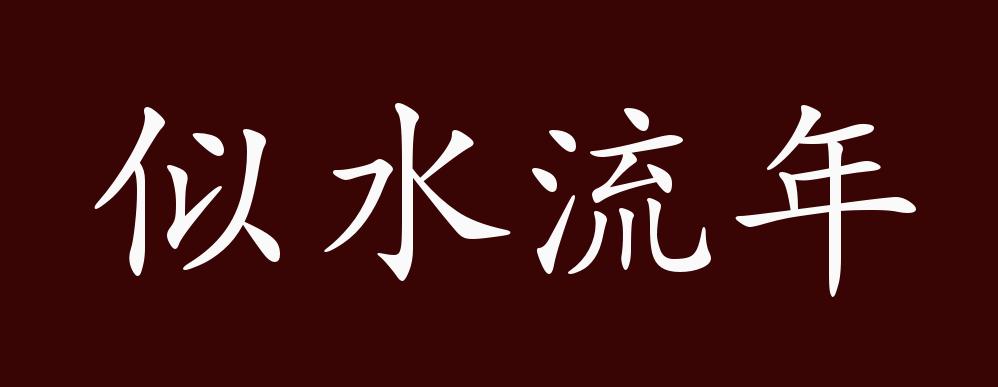 似水流年
