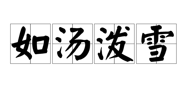 如汤泼雪