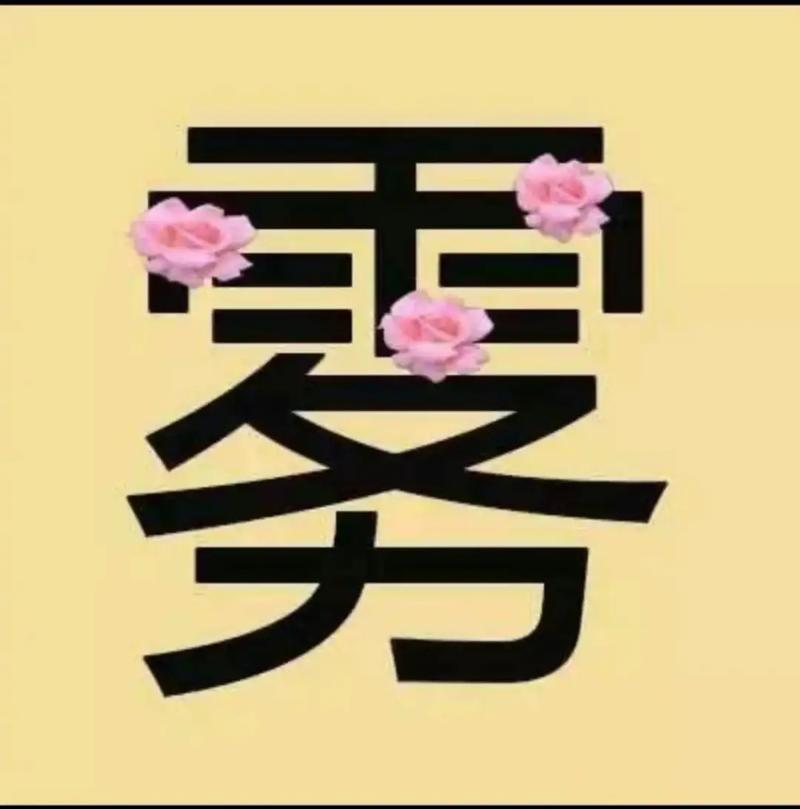 雾里看花