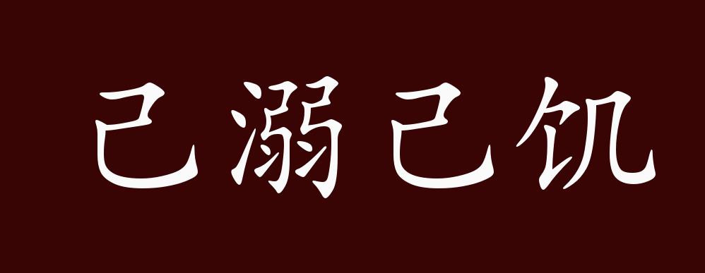 己溺己饥