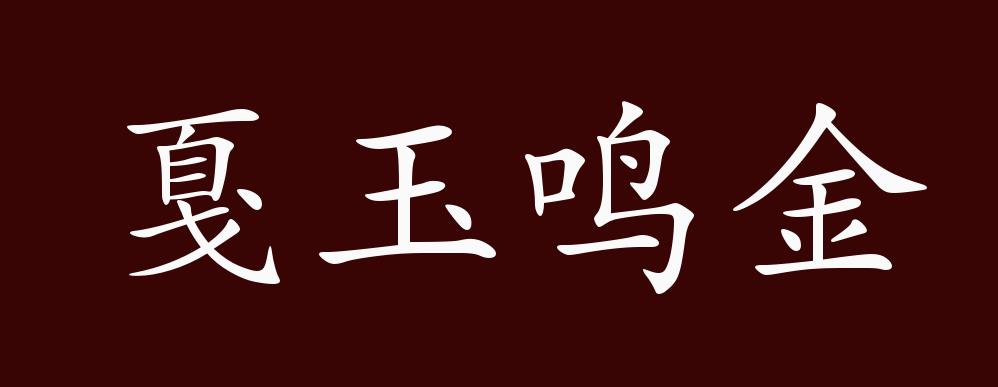 戛玉鸣金