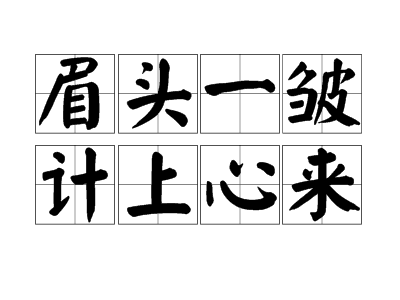 计上心来