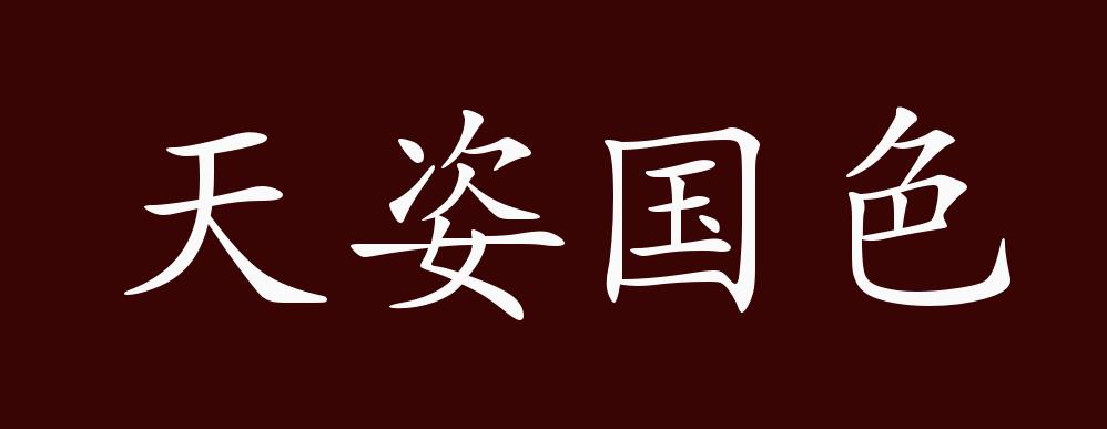 天姿国色
