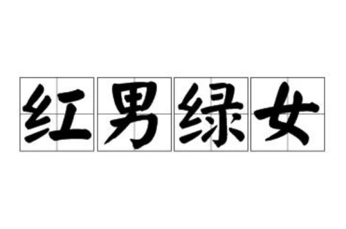 红男绿女