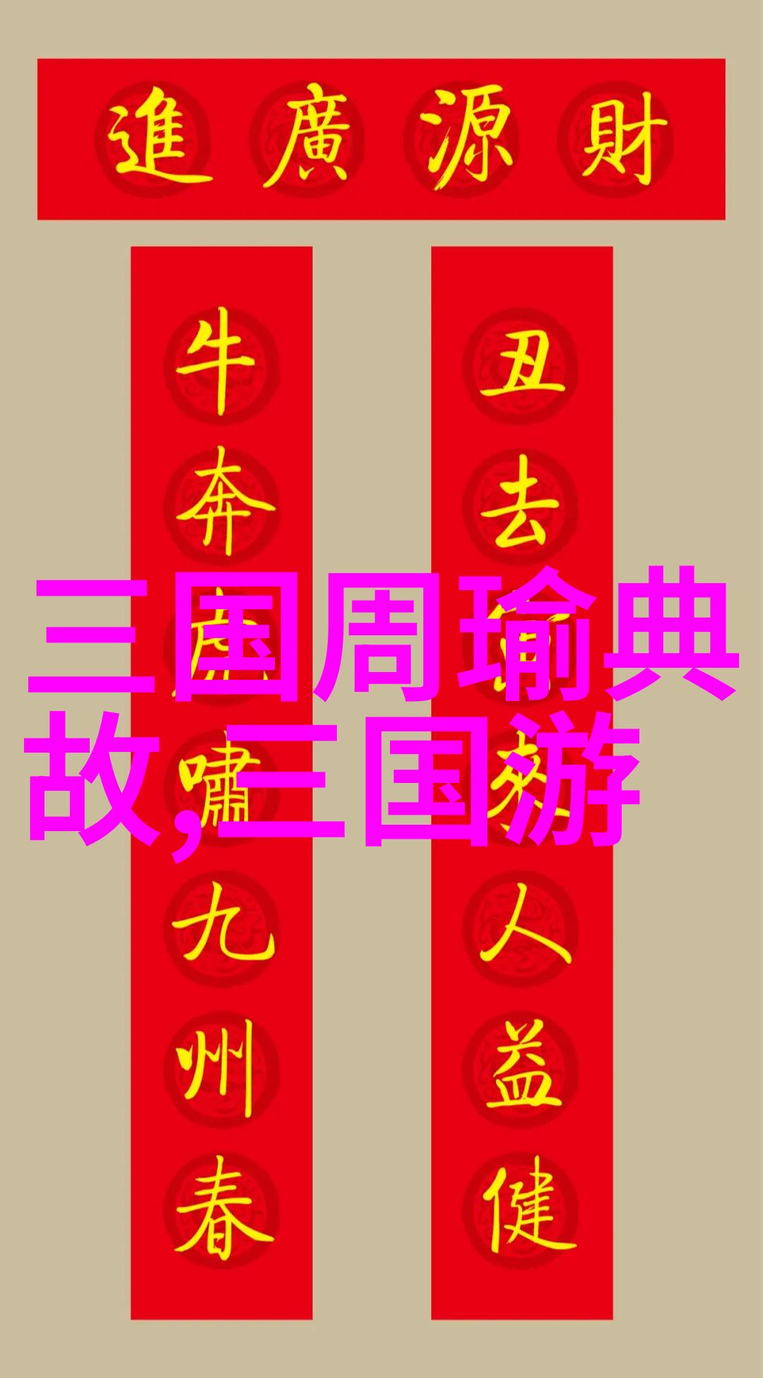 回天倒日