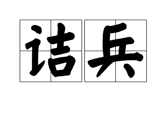 诘戎治兵