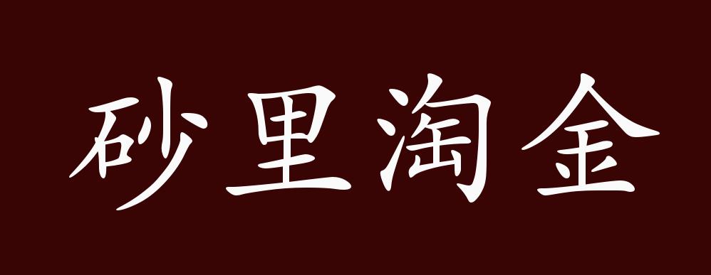 砂里淘金