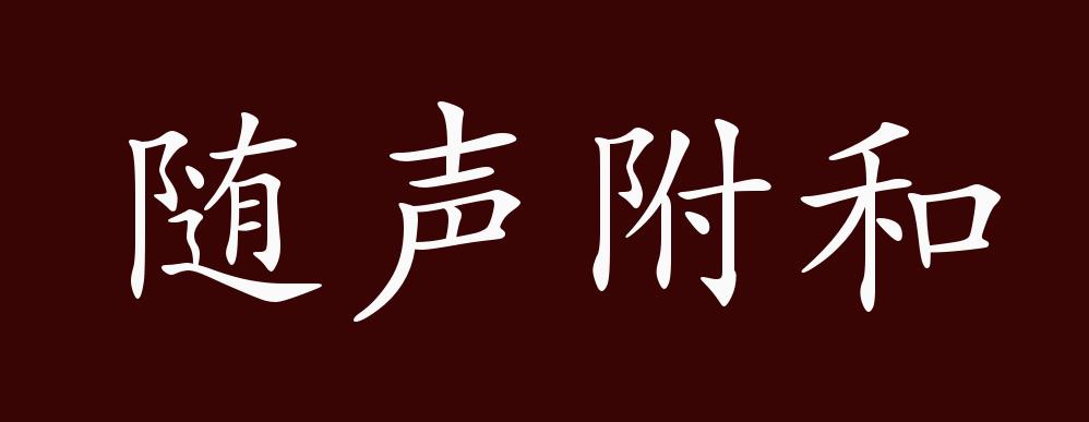 随声附和