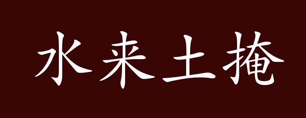 水来土掩