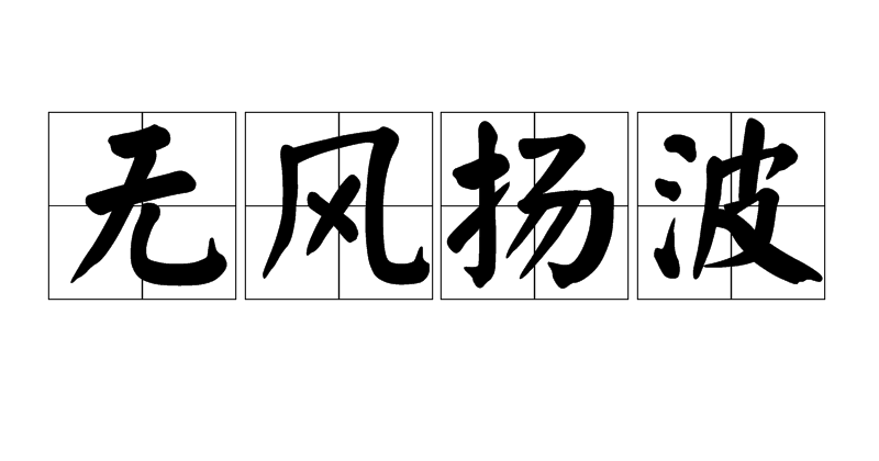 无风起浪