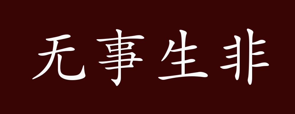 无事生非