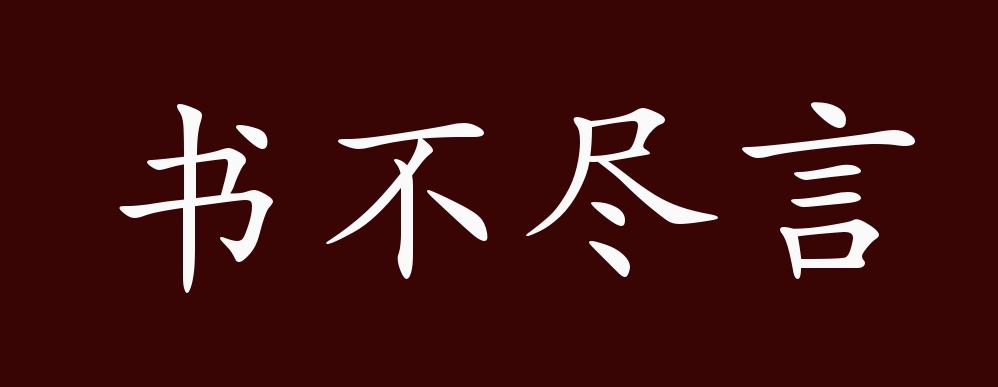 书不尽言