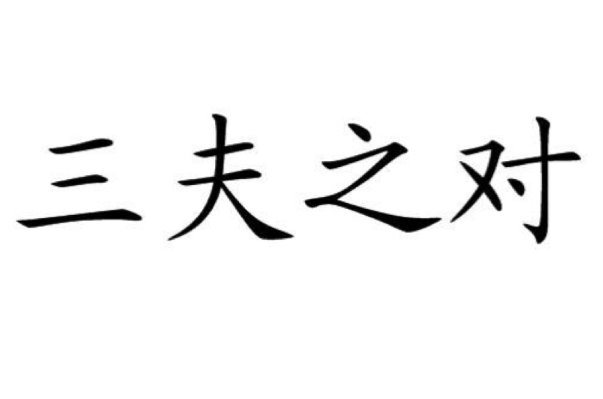 三夫之对