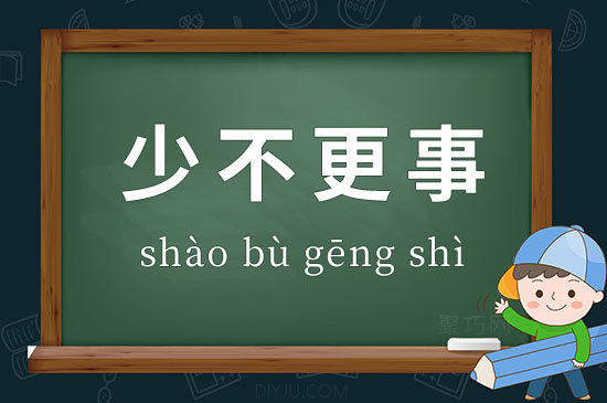 少不更事