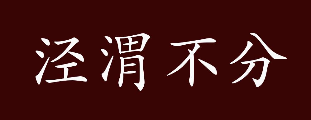 泾渭不分