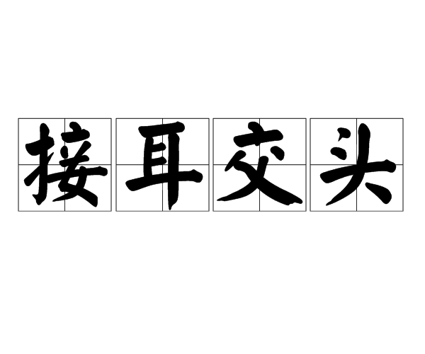 交头互耳