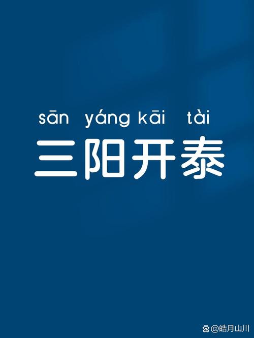 三阳开泰