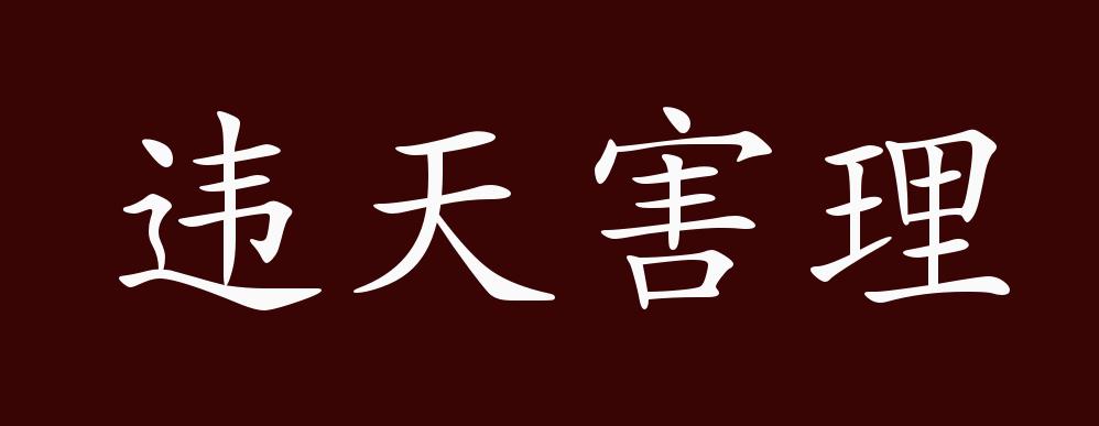 违天害理