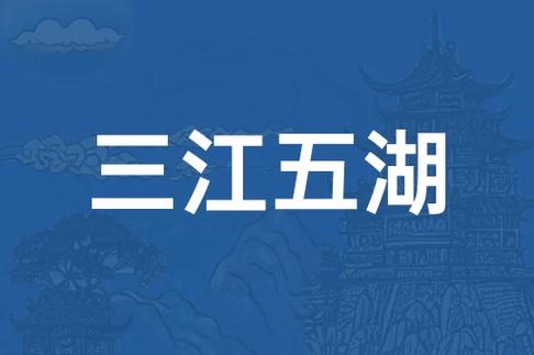 三江五湖
