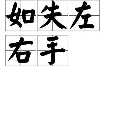 如左右手