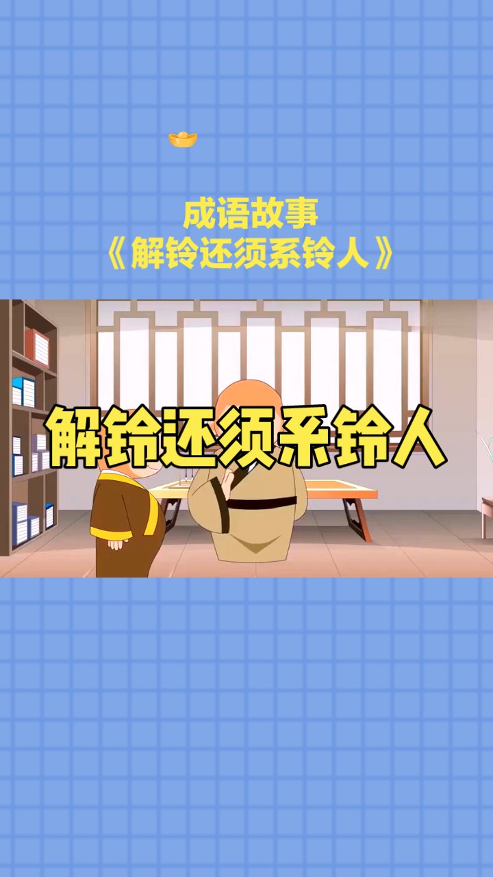 解铃还是系铃人