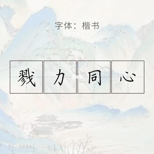 同心戮力