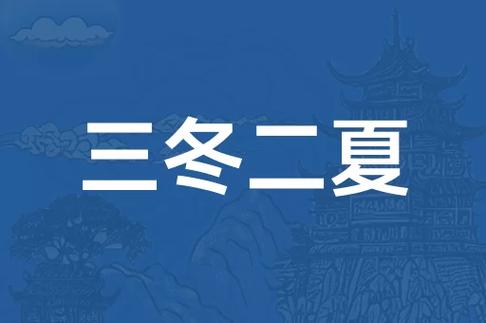三冬二夏