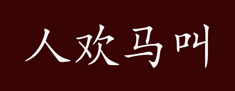 人欢马叫