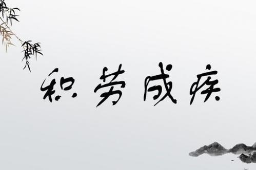 积劳成病