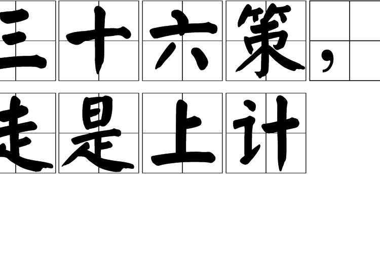 三十六计，走为上计