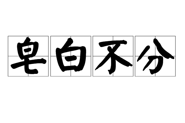 皂白不分