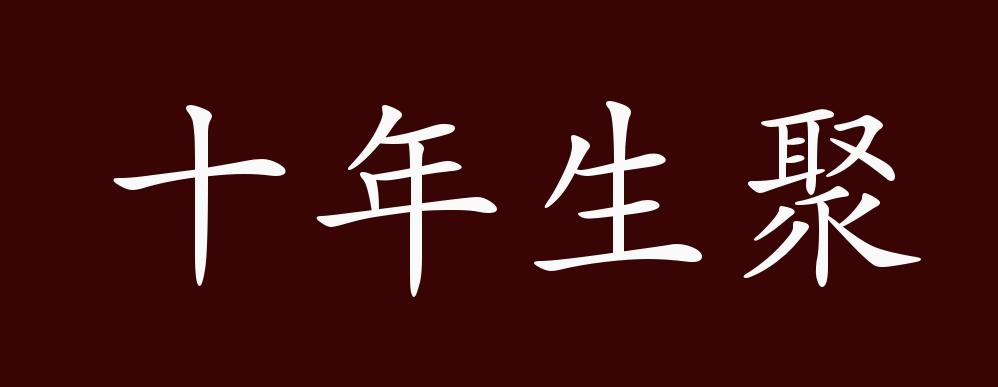 十年生聚