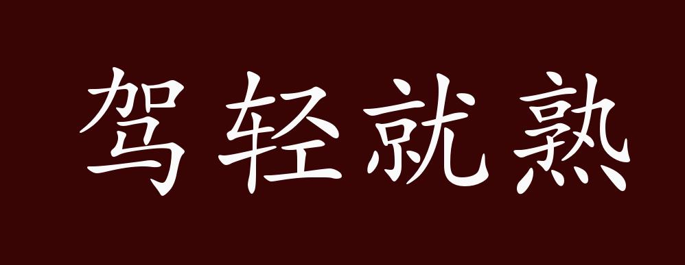 驾轻就熟