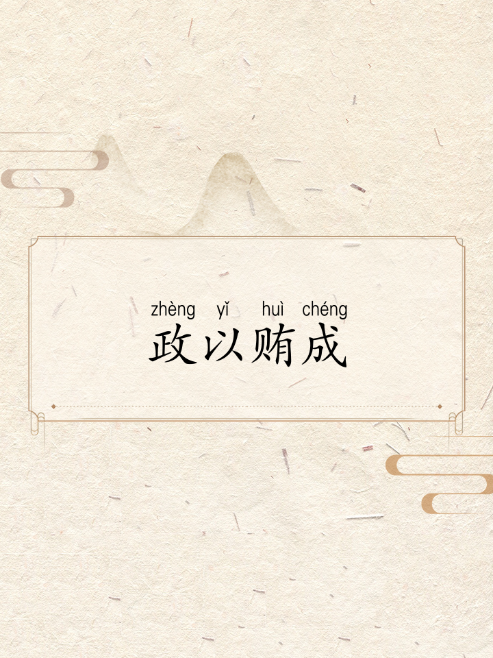 政以贿成