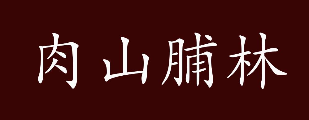 肉山脯林