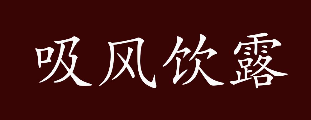 吸风饮露