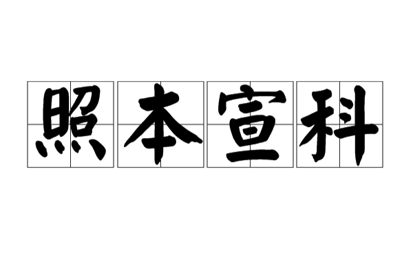 照本宣科