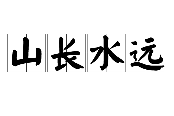 山长水远