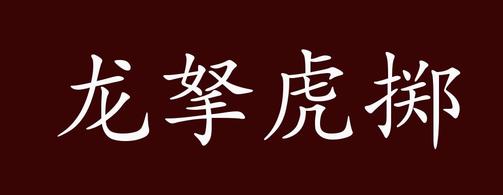 虎掷龙拿