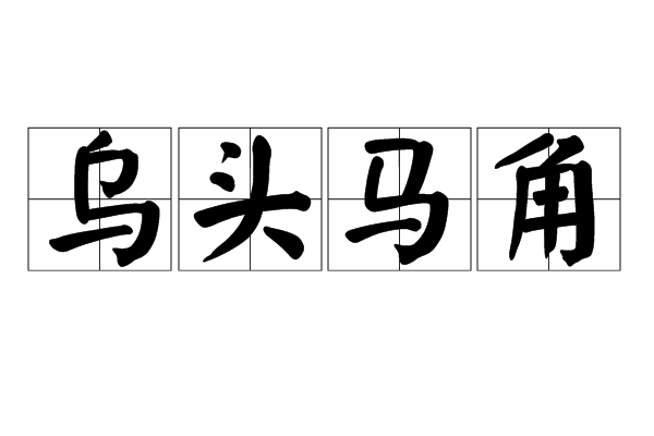 乌头白，马生角
