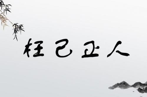 枉己正人