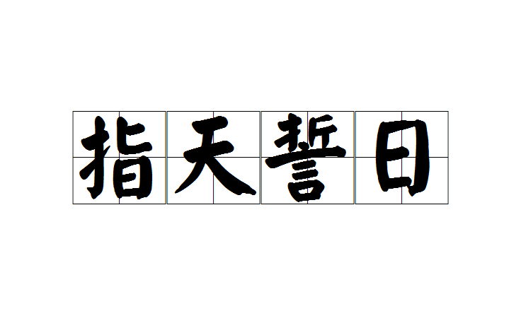 誓以皦日