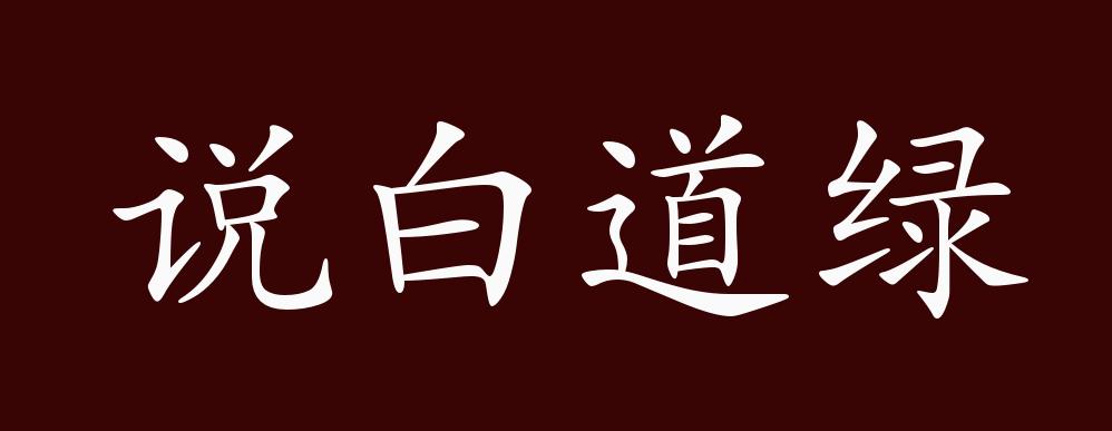 说白道绿