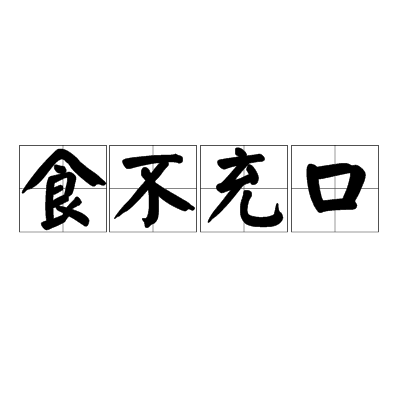食不充肠