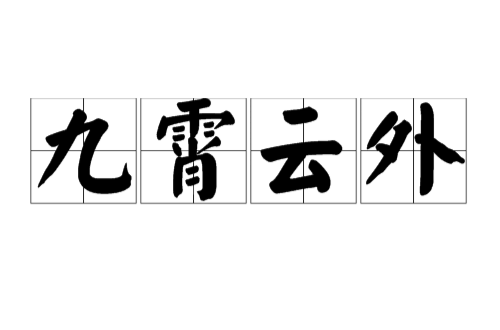 九霄云外