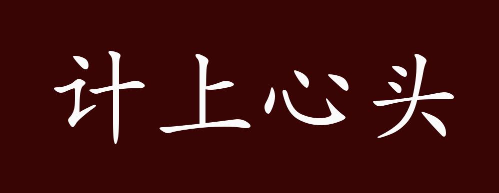 计上心头