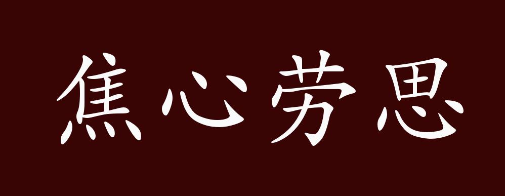 焦心劳思